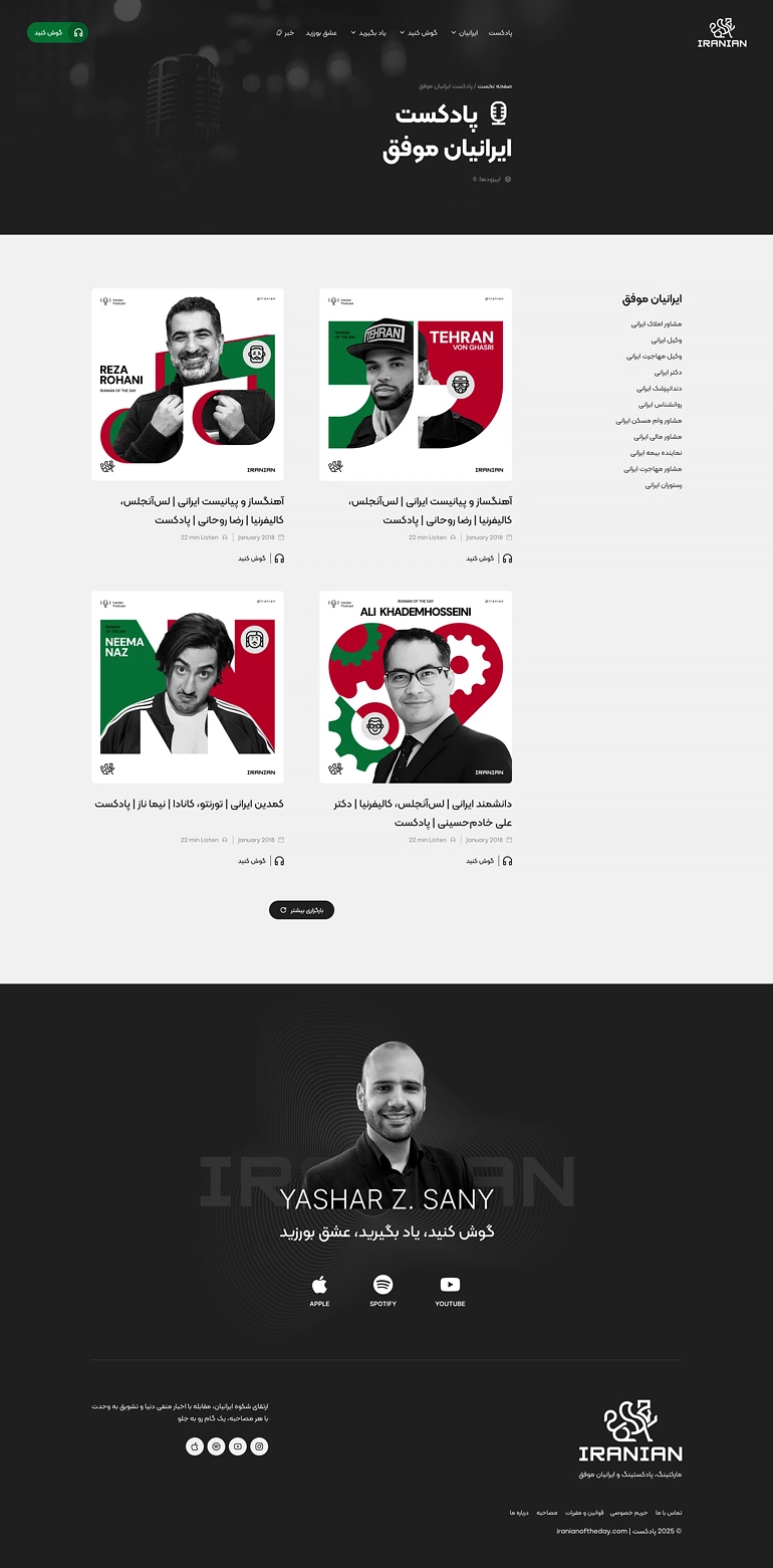 طراحی وب‌سایت پادکست Iranianan Podcast - تصویر 03