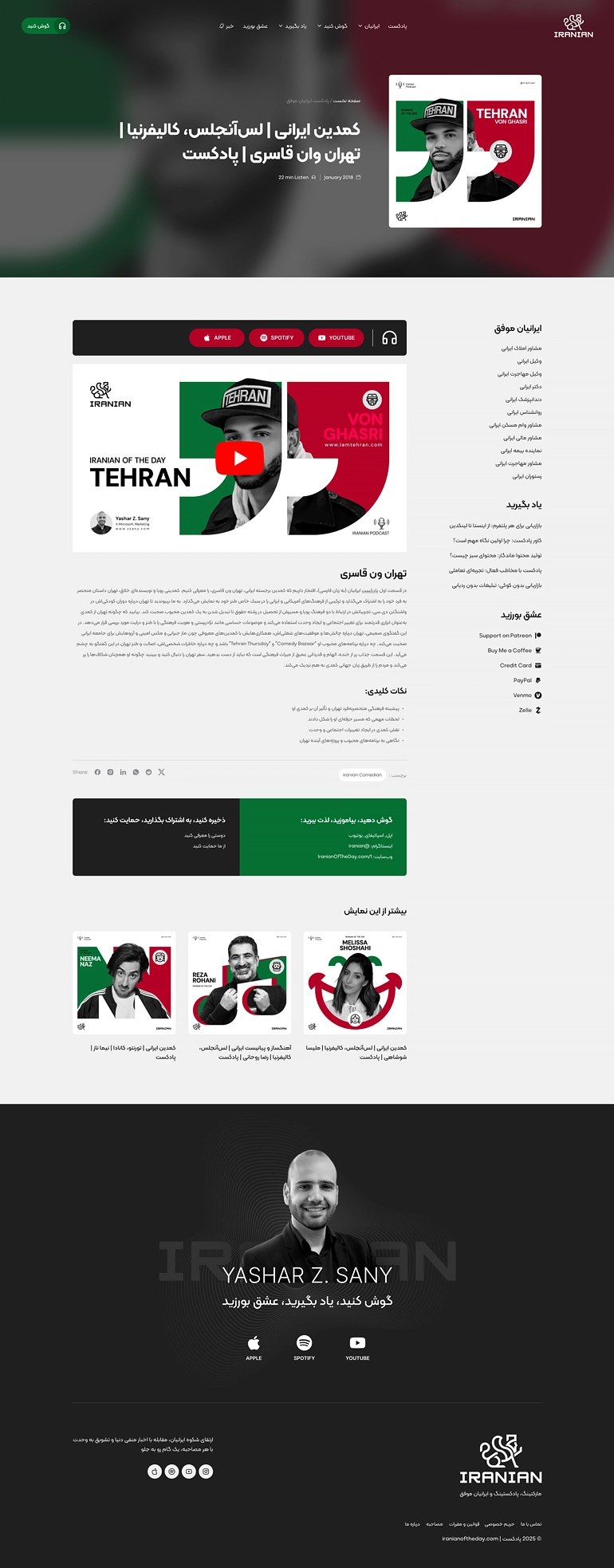 طراحی وب‌سایت پادکست Iranianan Podcast - تصویر 04