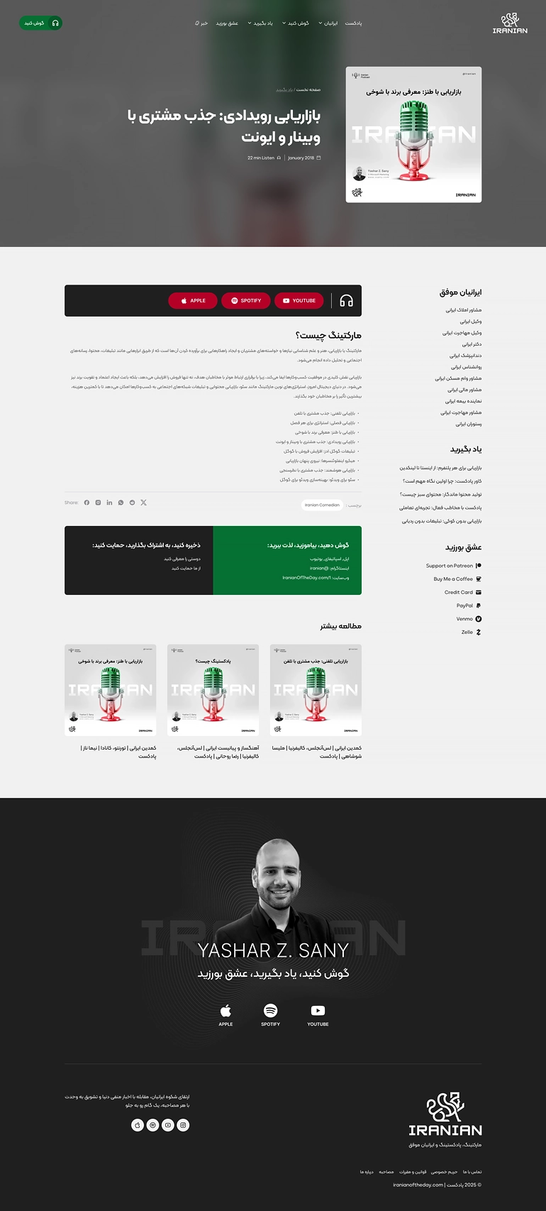 طراحی وب‌سایت پادکست Iranianan Podcast - تصویر 05