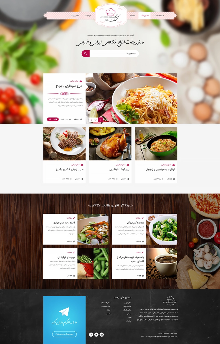 طراحی وب‌سایت آشپزی Iranian Chef - تصویر 02