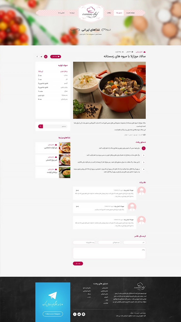 طراحی وب‌سایت آشپزی Iranian Chef - تصویر 03