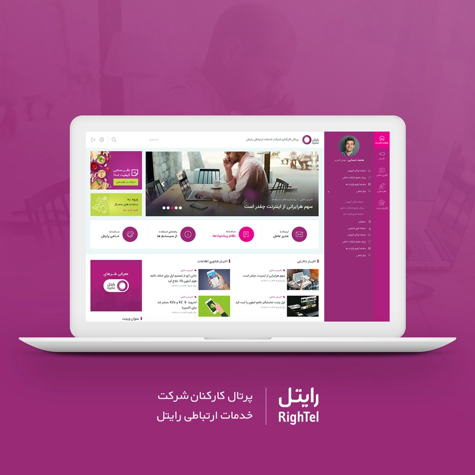 طراحی رابط کاربری پرتال کارکنان رایتل