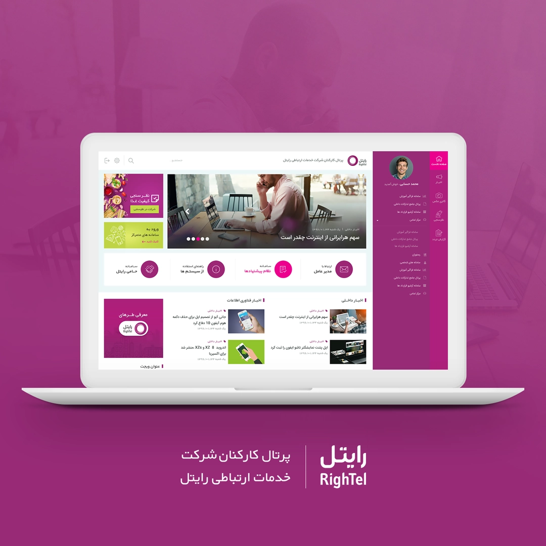 طراحی رابط کاربری پرتال کارکنان رایتل - تصویر 01