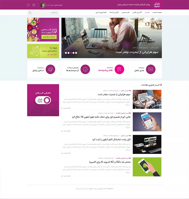 طراحی رابط کاربری پرتال کارکنان رایتل - تصویر 03
